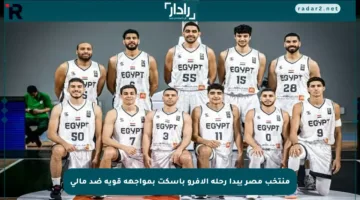 منتخب مصر يبدأ رحلة الأفرو باسكت بمواجهة قوية ضد مالي